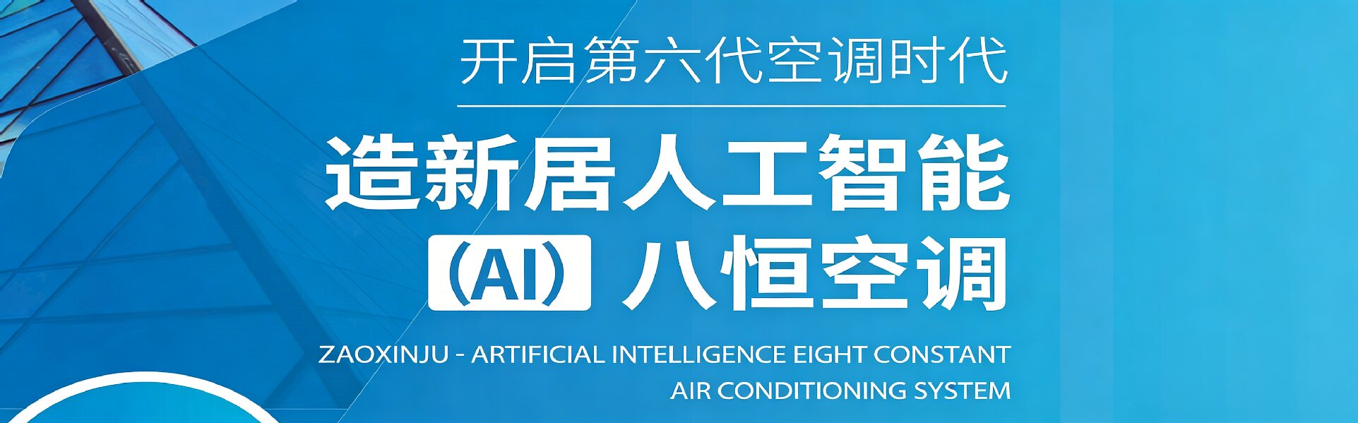 造新居人工智能（AI）八恒空调