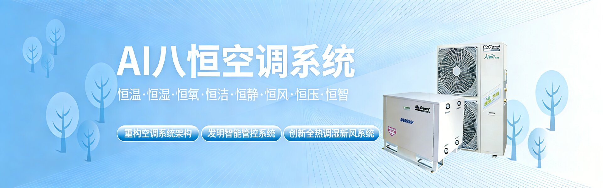 发明AI八恒空调系统